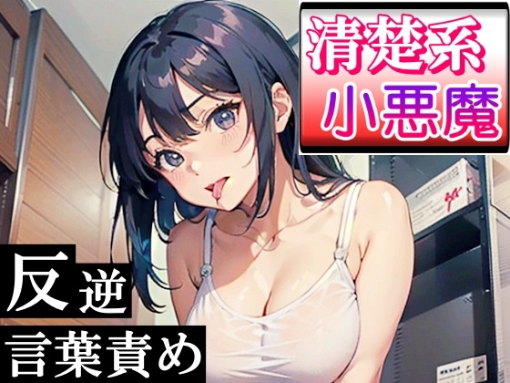 清楚系小悪魔な女の子の反逆言葉責めエッチ～ホテルに連れて行ったら逆にヤられた！～