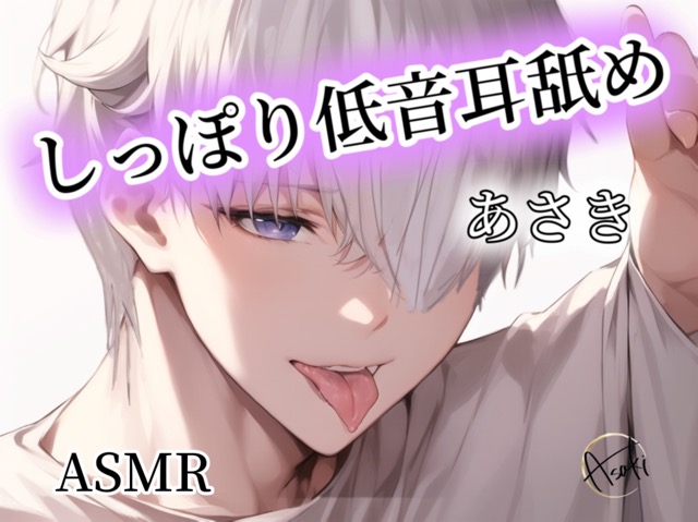 【ASMR】しっぽり低音耳舐め あさき