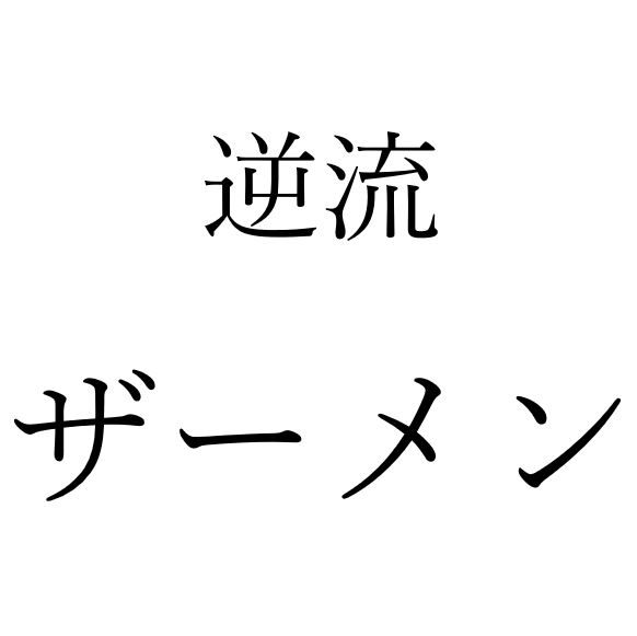 【効果音】逆流ザーメン