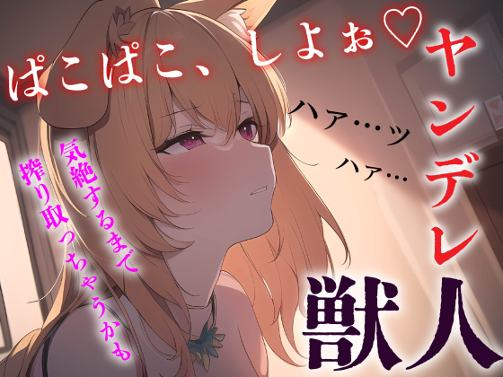 【中出し/獣人】ヤンデレ獣っ子は発情期にあなたを●す【男性向けシチュエーションボイス】