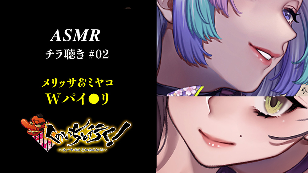 【ASMR】くのいちと行く! ～ミヤコ&amp;メリッサのWパイズリ～