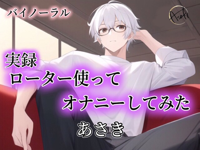 【バイノーラル録音】実録ローター使ってオナニーしてみた あさき