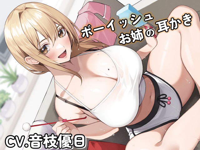 ボーイッシュお姉の耳かき～気になるならお姉が耳かきしてやろうか?～【CV音枝優日】 
