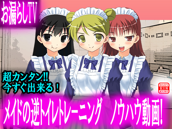 【お漏らしTV】メイドの逆トイレトレーニング ノウハウ動画!【神回】 