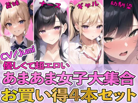 【４作品パック】優しくて超エロいあまあま女子大集合 『エッチな義妹の射精管理』『ド変態ナースのおちんぽ看護』『オタクに優しいギャル』『幼馴染とイチャラブ初体験』