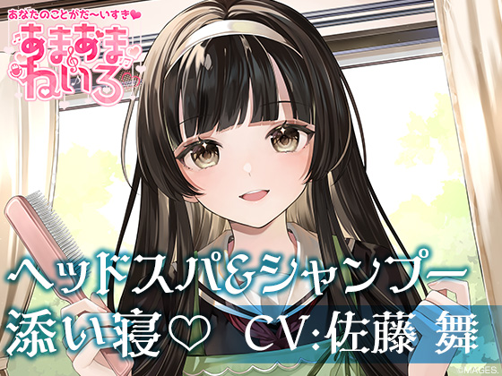 あまあまねいろ～自称メイドの遠縁の親戚がシャンプー&amp;添い寝でイチャイチャご奉仕～【CV:佐藤 舞】