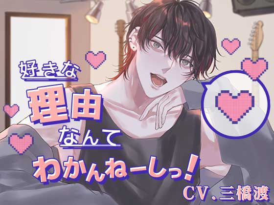 好きな理由なんてわかんねーしっ！