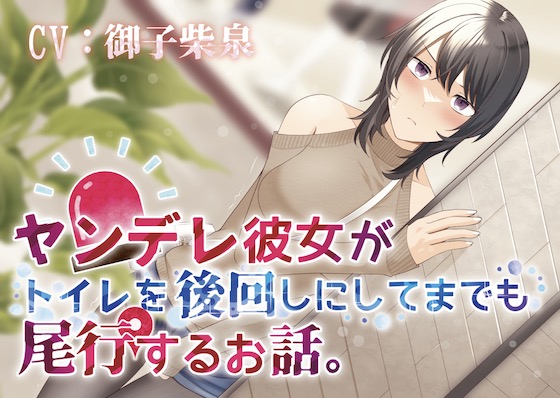 【おしっこ我慢】ヤンデレ彼女がトイレを後回しにしてまで尾行するお話。