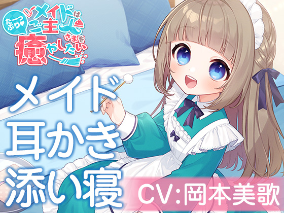 メイドはご主人さまをたっぷり癒やしたい!甘海くるみ【CV:岡本美歌】