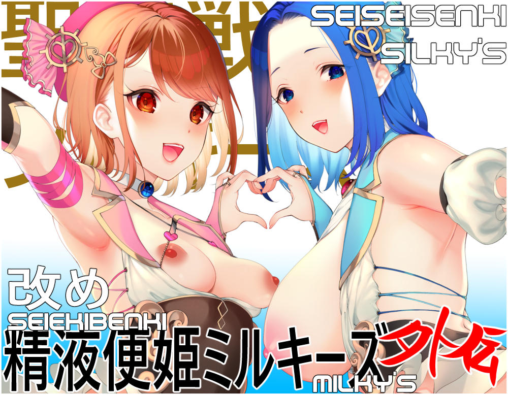 聖清戦姫シルキーズ改め精液便姫ミルキーズvol04　～外伝～