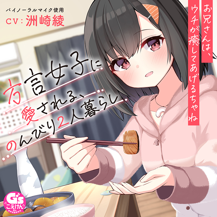 【お休み前の甘々ボイス】方言女子に愛される、のんびり2人暮らし～お兄さんは、ウチが癒してあげるちゃね～【CV:洲崎綾】