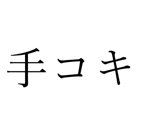 【効果音】手コキ