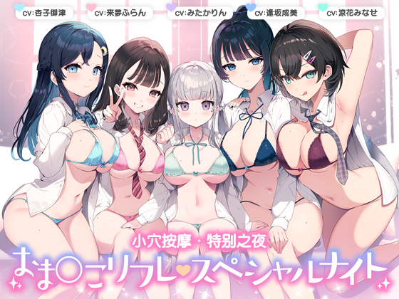 小穴按摩・特别之夜