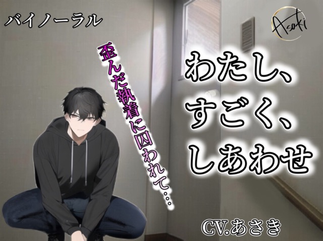 【バイノーラル収録】わたし、すごく、しあわせ