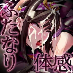 淫の言霊　～超速ヒロイン敗北 ふたなり化改造調教！～