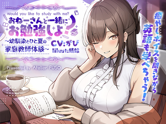 【後ろから囁かれる快感】おねーさんと一緒にお勉強しよ？～幼馴染とひと夏の家庭教師体験～【英語のお勉強ができちゃうASMR】