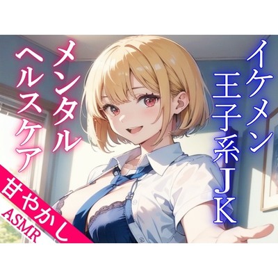 ボーイッシュなイケメン王子系JKの甘やかしメンタルヘルスケアASMR～もしもリアルでこんなことがあったら…～