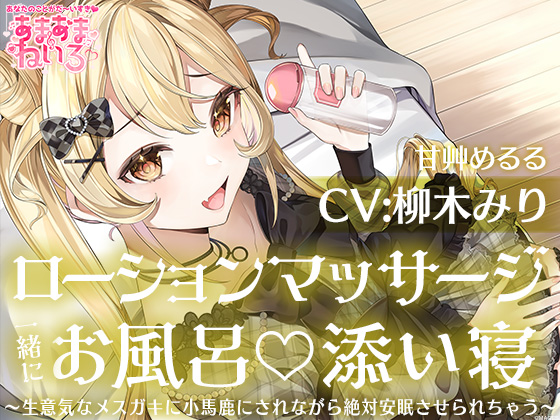 あまあまねいろ～生意気なメスガキに小馬鹿にされながら絶対安眠させられちゃう～【CV：柳木 みり】