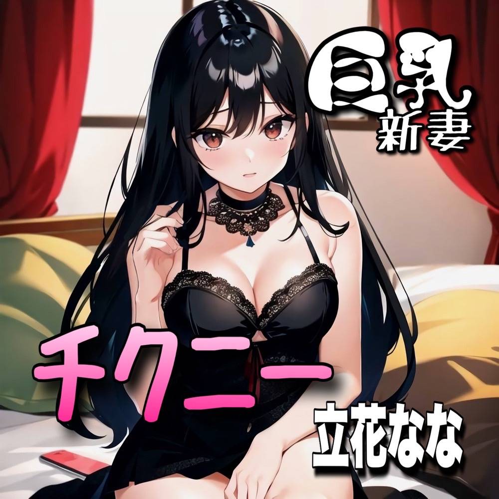 【初体験オナニー実演】THE FIRST VOICE DO 【巨乳新妻/立花なな4】