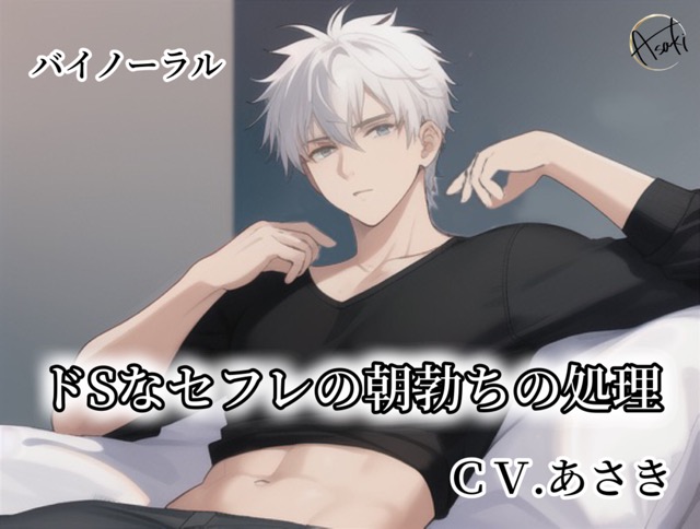 【バイノーラル録音】ドSなセフレの朝勃ちの処理CV.あさき