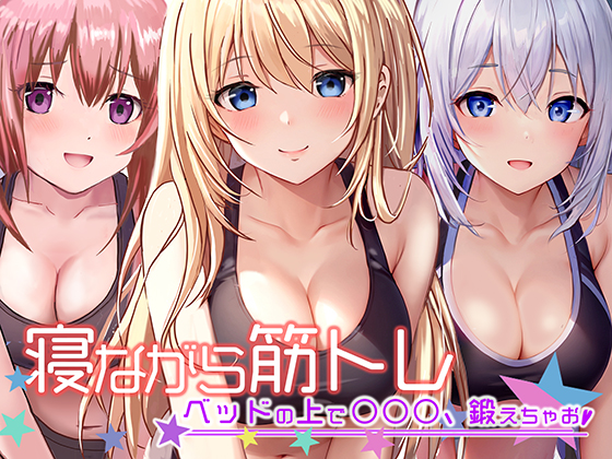 寝ながら筋トレ〜ベッドの上で○○○を鍛えちゃお〜