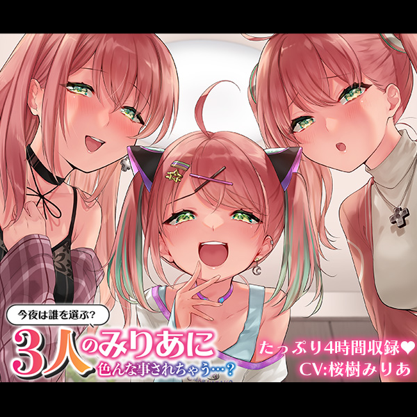 【4時間収録!】今夜は誰を選ぶ?3人のみりあに!?色んな事されちゃう…?【CV:桜樹みりあ】