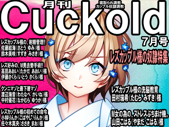 寝取られマゾ専門誌 月刊Cuckold 23年7月号 