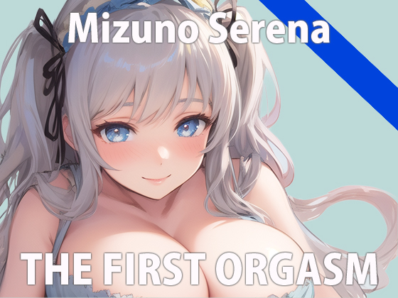【初ガチ実演オナニー】もうダメ...我慢できないの...いっぱいイくから聞いてね...？THE FIRST ORGASM【水野 せれな】