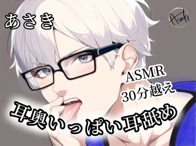 【バイノーラル収録】耳奥いっぱい耳舐め あさき