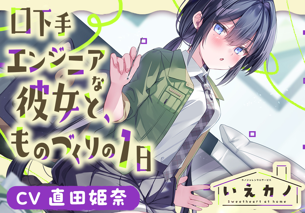 いえカノ～口下手エンジニアな恋人と、ものづくりの一日～【CV.直田姫奈】