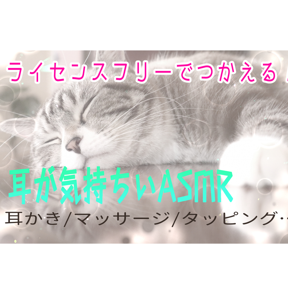 【ライセンスフリー】耳が気持ちいいASMR【マッサージ/耳かき/タッピング…】