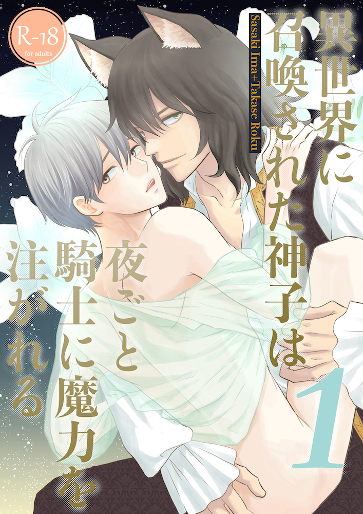 異世界に召喚された神子は夜ごと騎士に魔力を注がれる第１夜