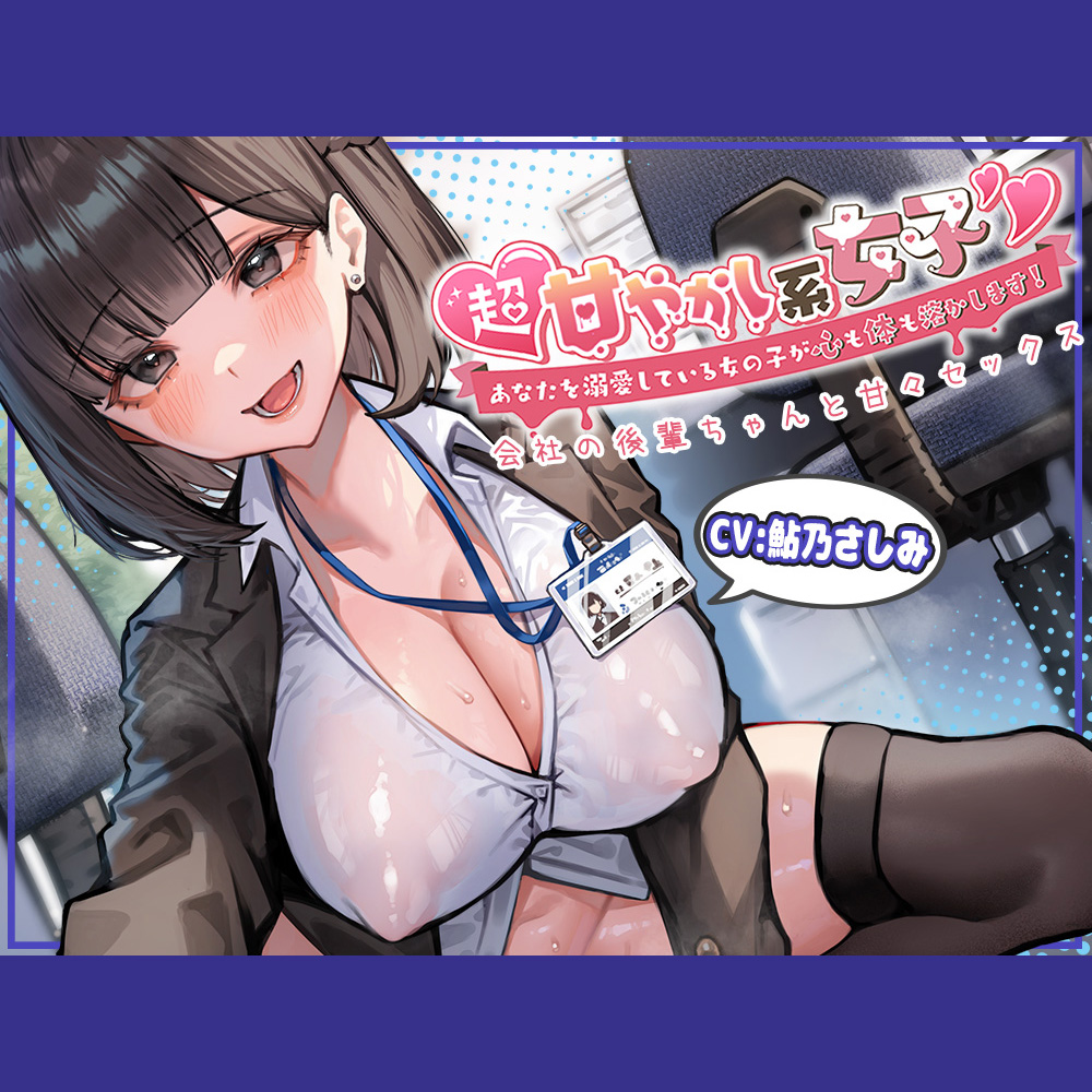 超甘やかし系女子!あなたを溺愛している女の子が心も体も溶かします!〜会社の後輩ちゃんと甘々セックス〜