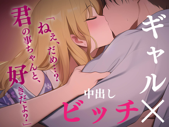 【ギャル/中出し】修学旅行でビッ●に迫られたけど…【男性向けシチュエーションボイス】