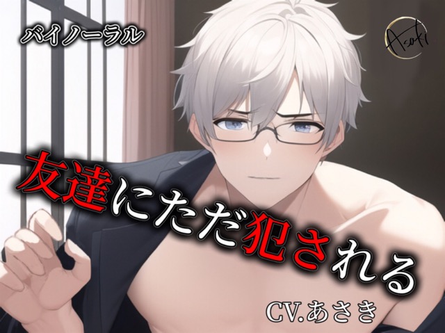 【バイノーラル収録】友達にただ犯される CV.あさき