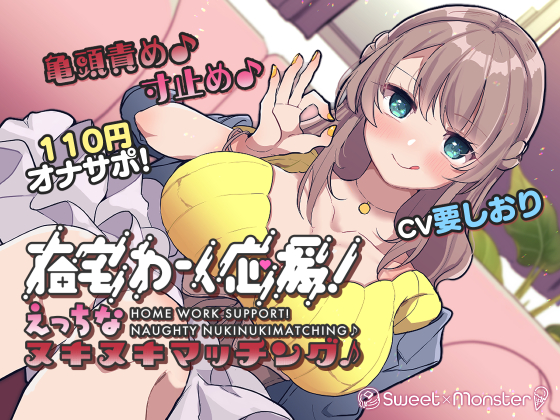 【オナサポ110円！】在宅わーく応援えっちなヌキヌキマッチング♪～焦らし大好き小悪魔ことはちゃん～