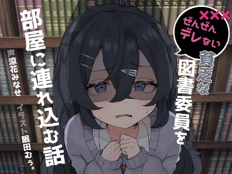 ぜんぜんデレない貧乏な図書委員を部屋に連れ込む話