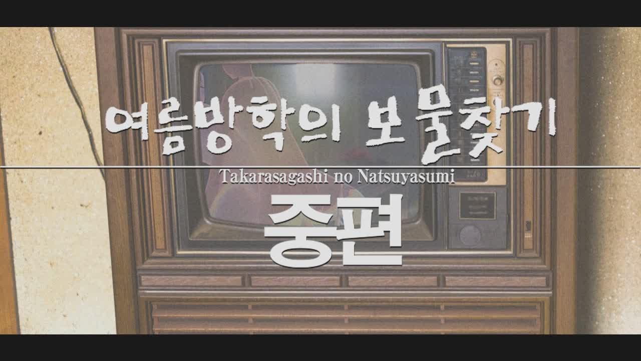 여름방학의 보물찾기【중편】