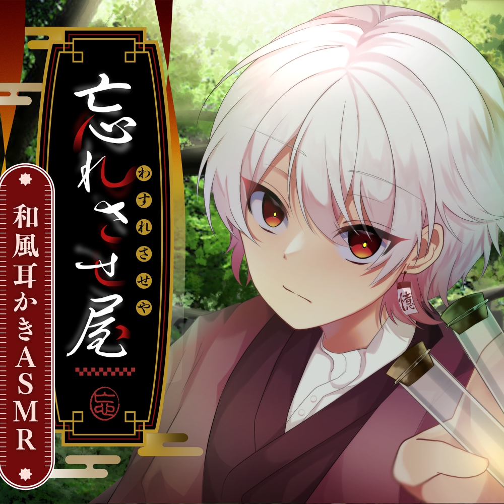 忘れさせ屋