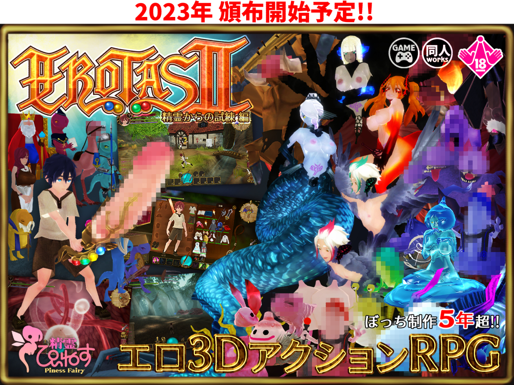 EROTASII -精霊からの試練編-