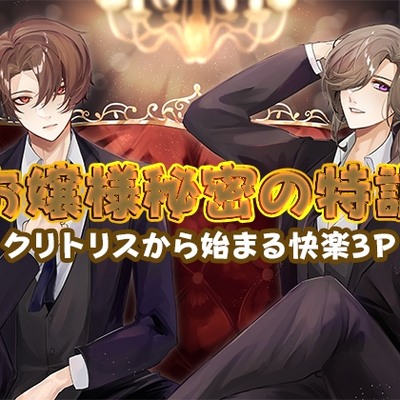 お嬢様秘密の特訓～クリトリスから始まる快楽3P～