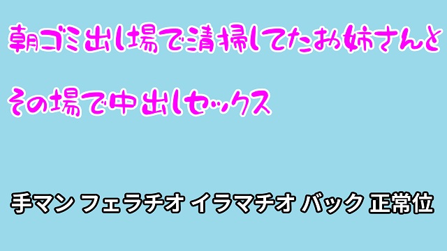 朝ゴミ出し場で清掃してたお姉さんとその場で中出しセックス