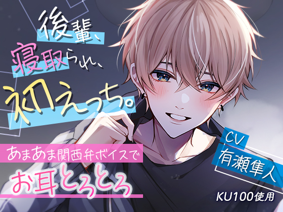 【KU100】後輩、寝取られ、初えっち。～あまあま関西弁ボイスでお耳とろとろ～
