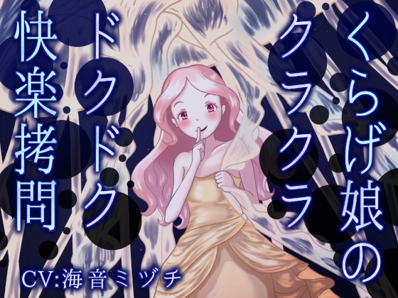 くらげ娘のクラクラ・ドクドク快楽拷問 ～海の中に引きずり込まれて溺れさせられる音声～