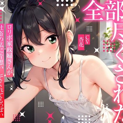  『全部、尽くされた～ロリボ家政婦さんが社畜の私に片思いしてくれてるっぽい～』視聴版