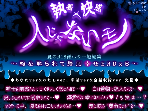 執着✕快感✕人じゃないモノ 夏のR18微ホラー短編集 ～絡め取られて強制幸せEND✕6～