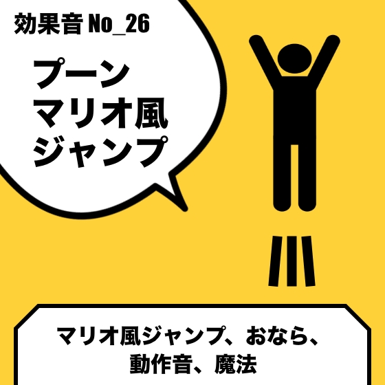 No_26_マリオ風ジャンプ音(プーン)