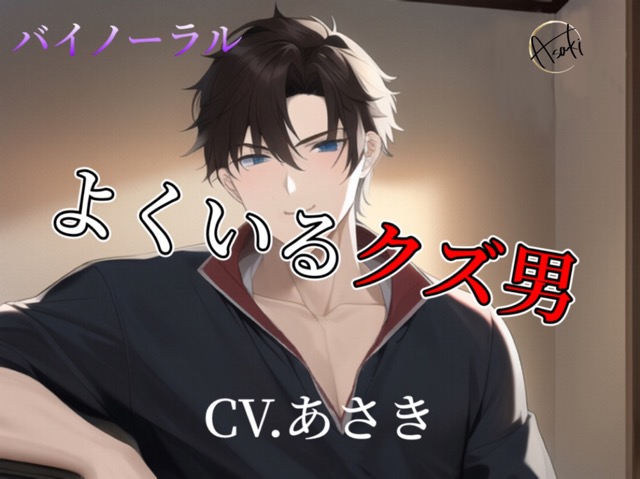 【バイノーラル収録】よくいるクズ男 CVあさき