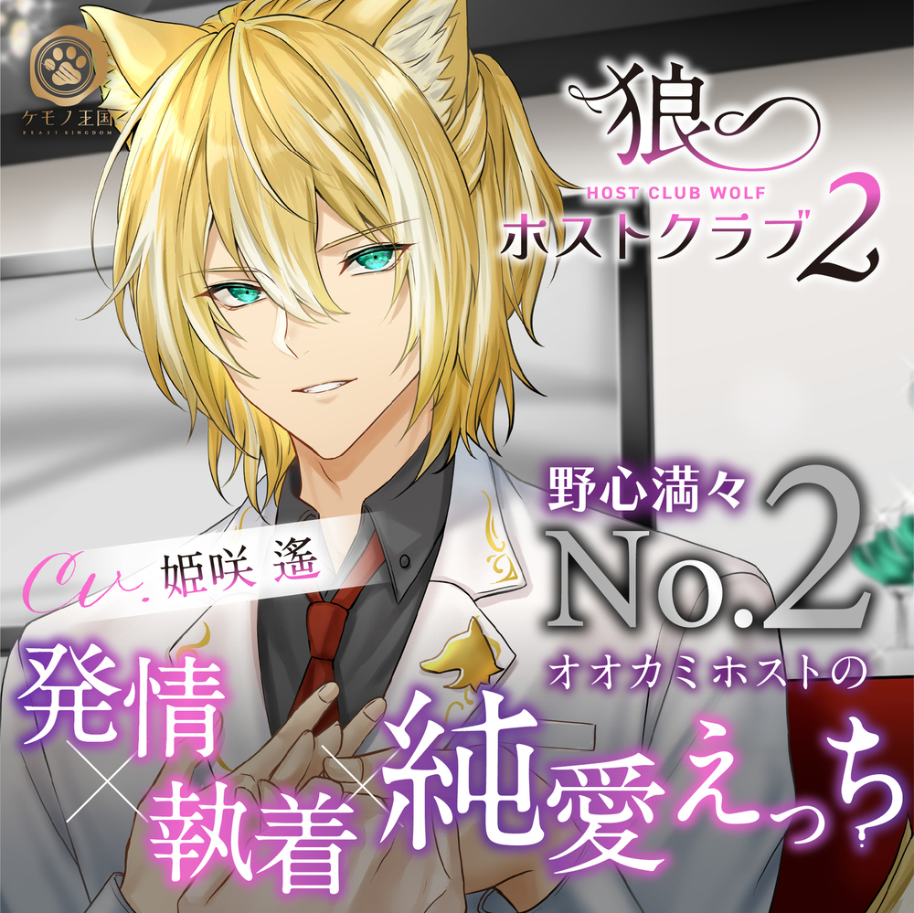 狼ホストクラブ～野心満々No.2 オオカミホストの発情×執着×純愛えっち【KU100】
