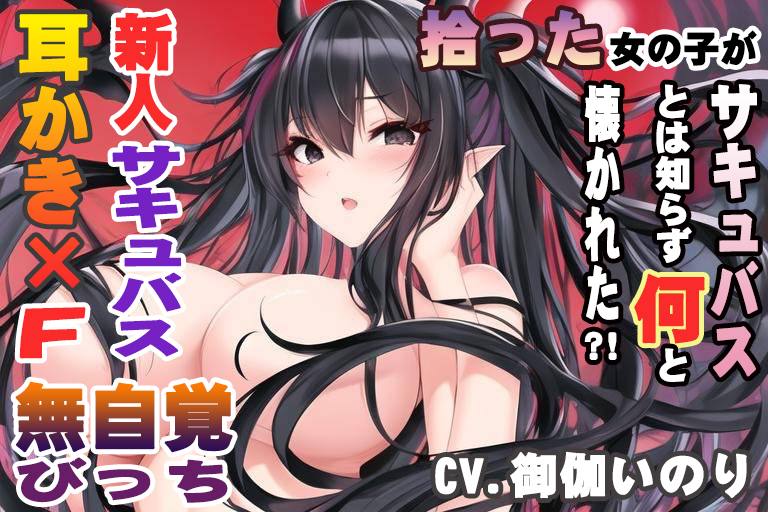拾った女の子がサキュバスとは知らず何と懐かれた？！【CV.御伽いのり】